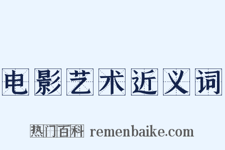 电影艺术近义词是什么意思的图片